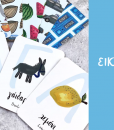 EIKONES BY ANDROULA FLASHCARDS