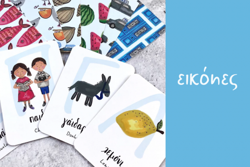 EIKONES BY ANDROULA FLASHCARDS